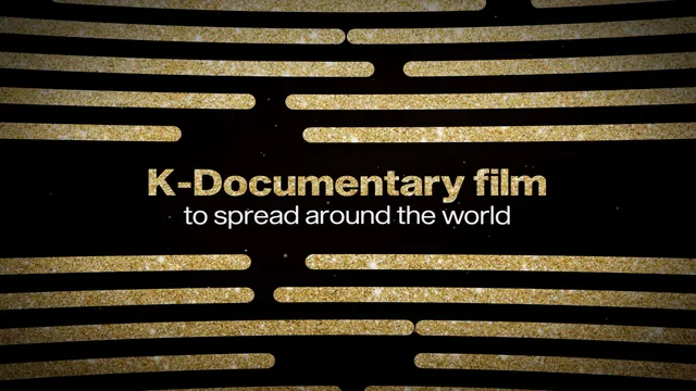 금빛 줄무늬 위 K-Documentary film 타이틀