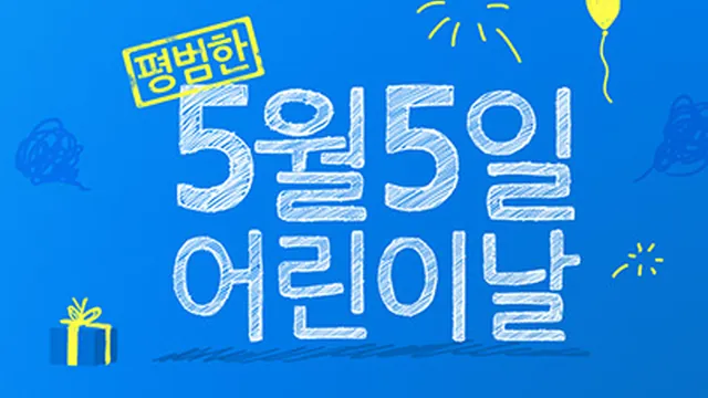 평범한 5월 5일 어린이날 손글씨 모션그래픽